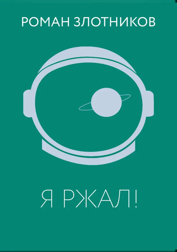 Я ржал!. Обложка