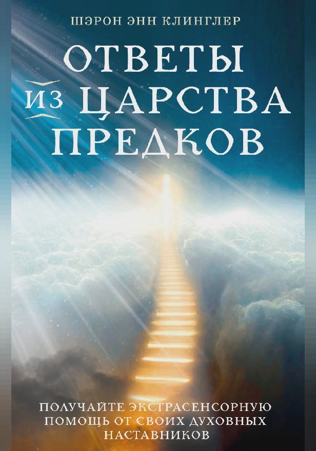 Ответы из Царства предков: получайте экстрасенсорную помощь от своих Духовных Наставников. Обложка