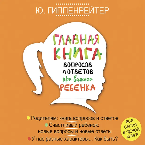 Главная книга вопросов и ответов про вашего ребенка. Обложка