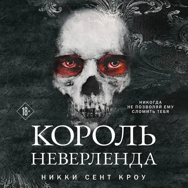 Король Неверленда. Обложка