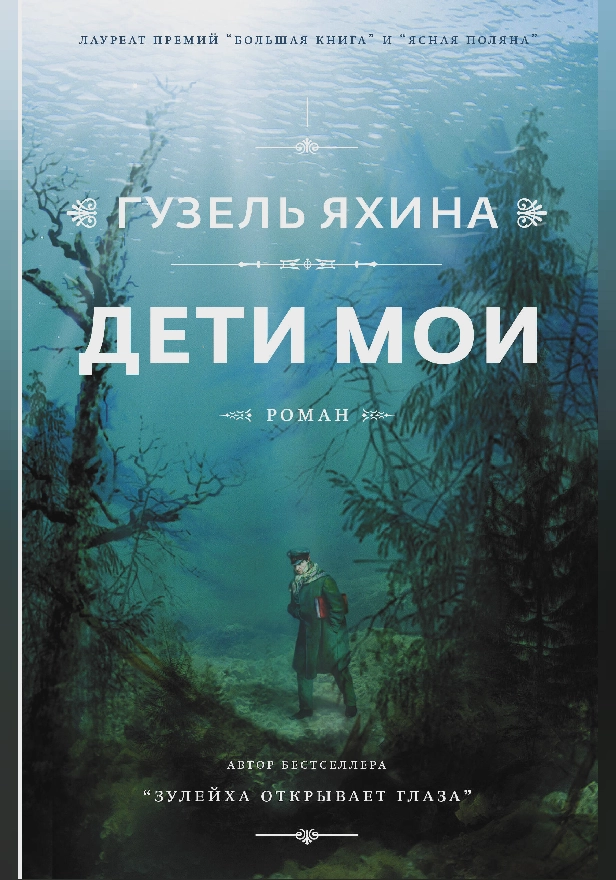 Дети мои. Обложка