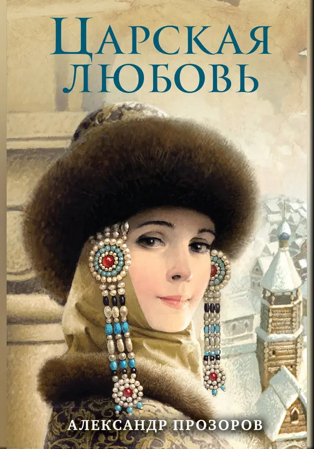 Царская любовь. Обложка