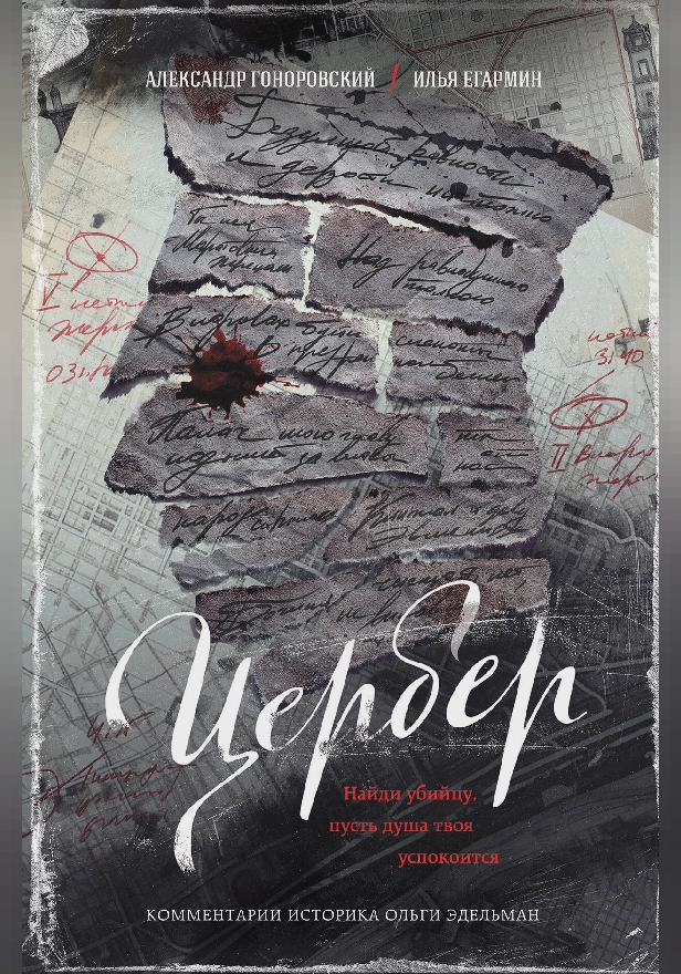 Цербер. Найди убийцу, пусть душа твоя успокоится. Обложка