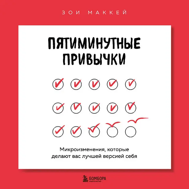 Пятиминутные привычки. Микроизменения, которые делают вас лучшей версией себя. Обложка