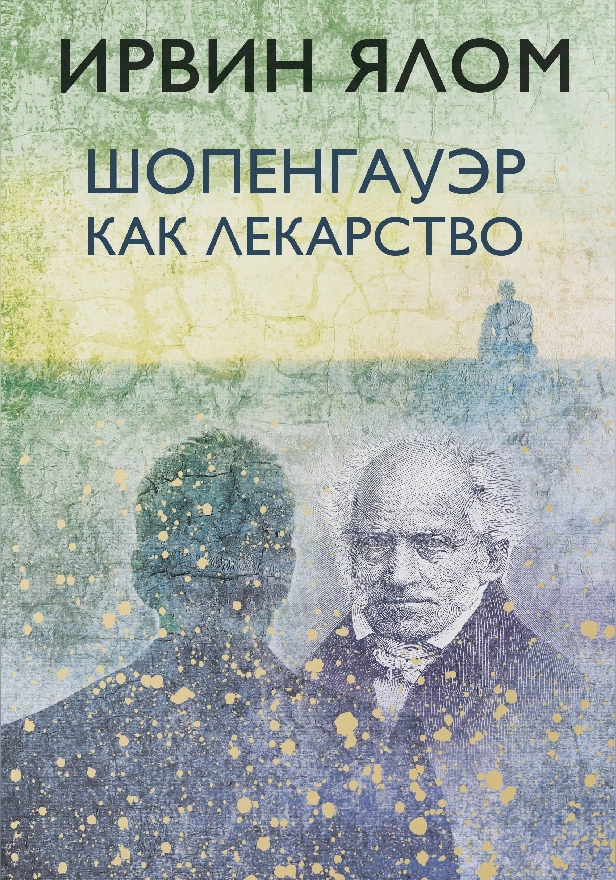 Шопенгауэр как лекарство. Обложка