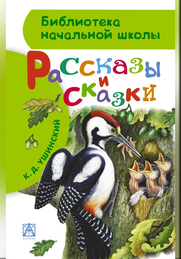 Рассказы и сказки. Обложка