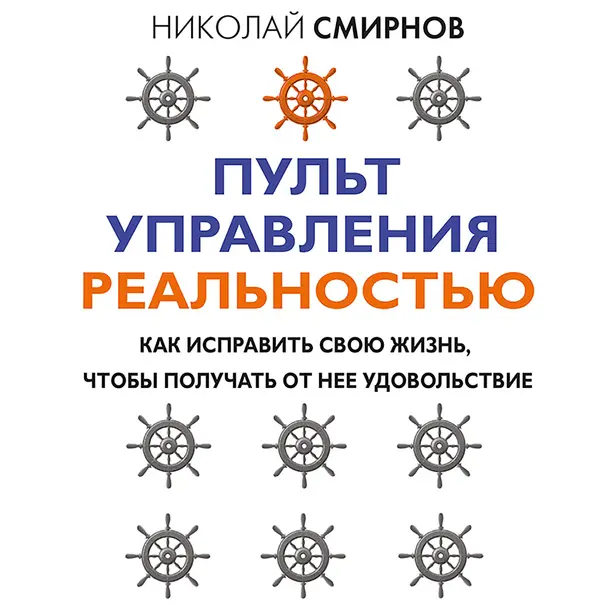 Пульт управления реальностью: как исправить свою жизнь, чтобы получать от нее удовольствие. Обложка