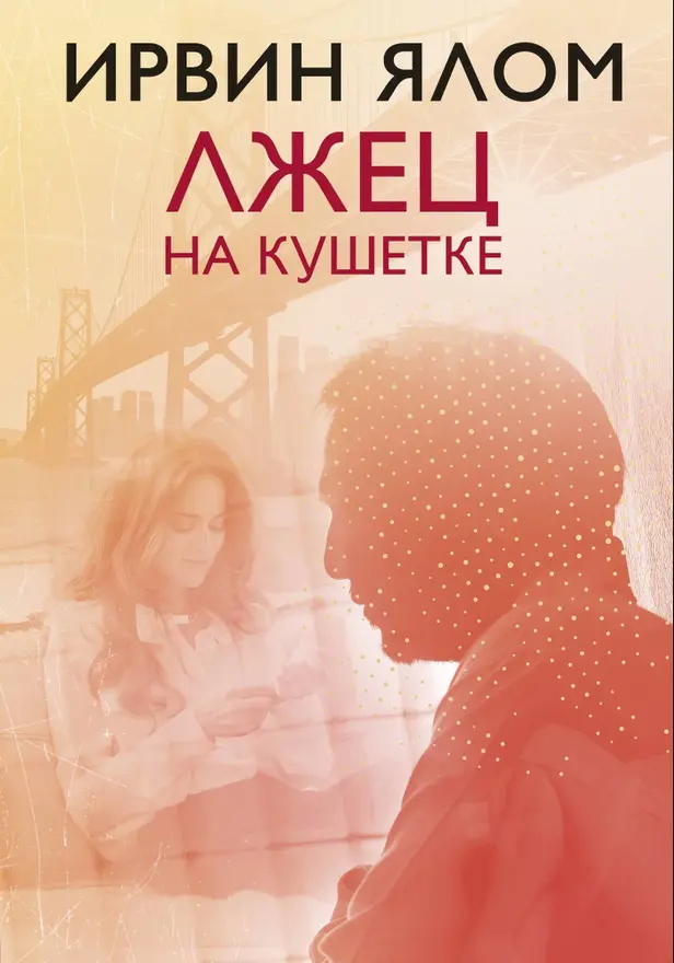 Лжец на кушетке. Обложка