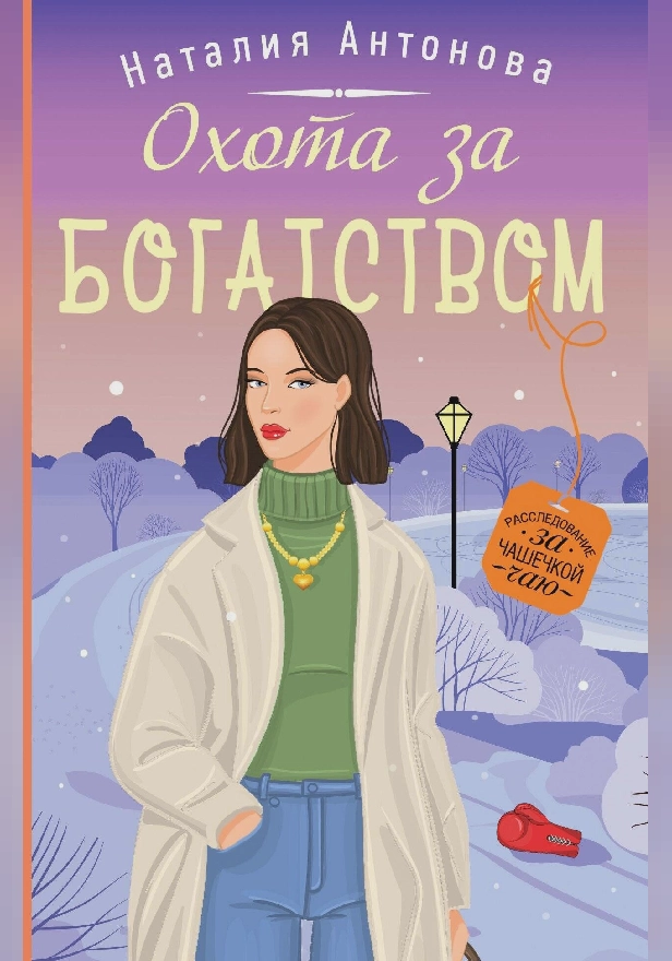 Охота за богатством. Обложка