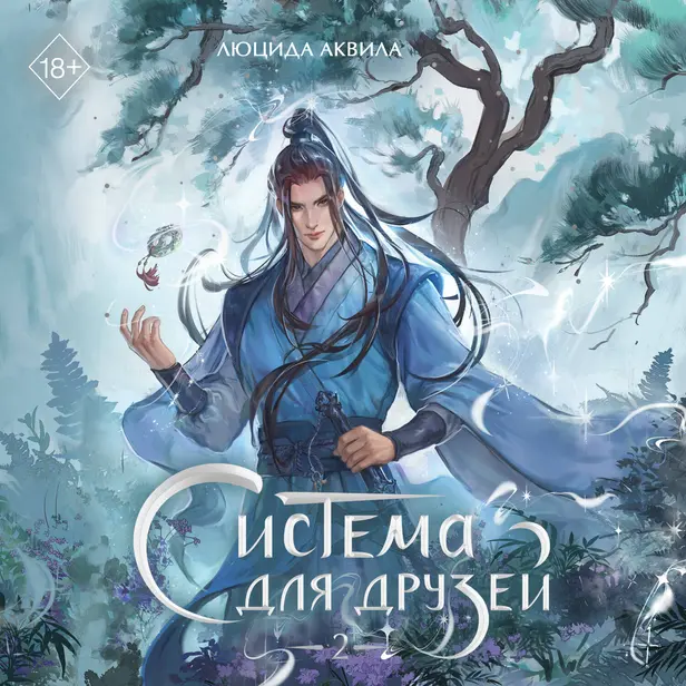 Система для друзей. Том 2. Обложка