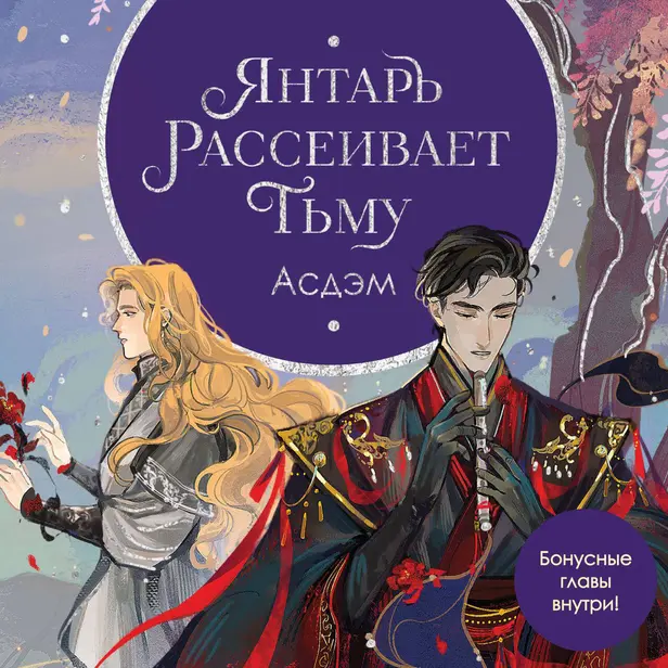 Янтарь рассеивает тьму. Асдэм. Обложка