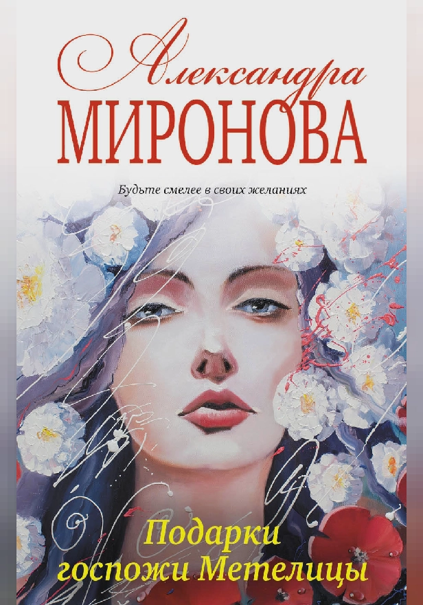 Подарки госпожи Метелицы. Обложка