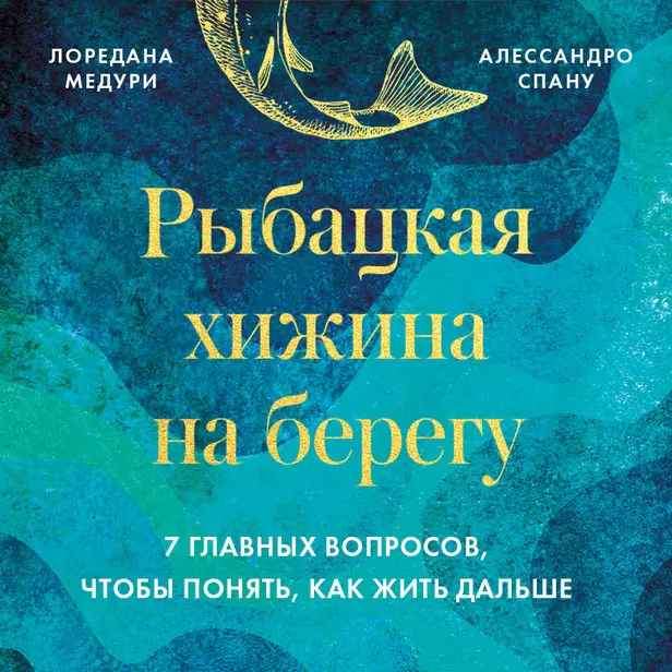 Рыбацкая хижина на берегу. 7 главных вопросов, чтобы понять, как жить дальше. Обложка