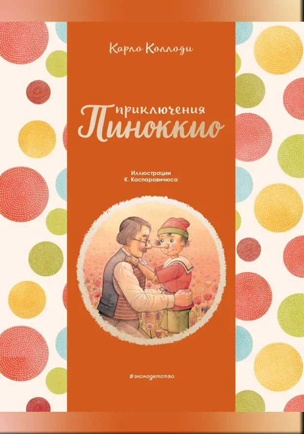 Приключения Пиноккио (ил. К. Каспаравичюса). Обложка