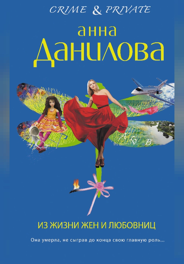 Из жизни жен и любовниц. Обложка