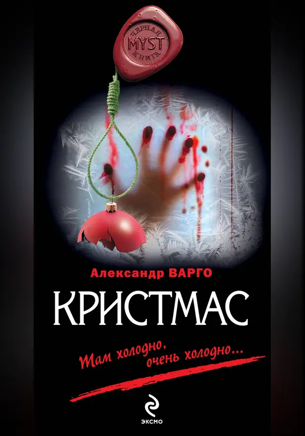 Кристмас: роман. Обложка