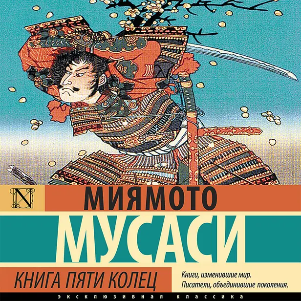 Книга пяти колец. Обложка