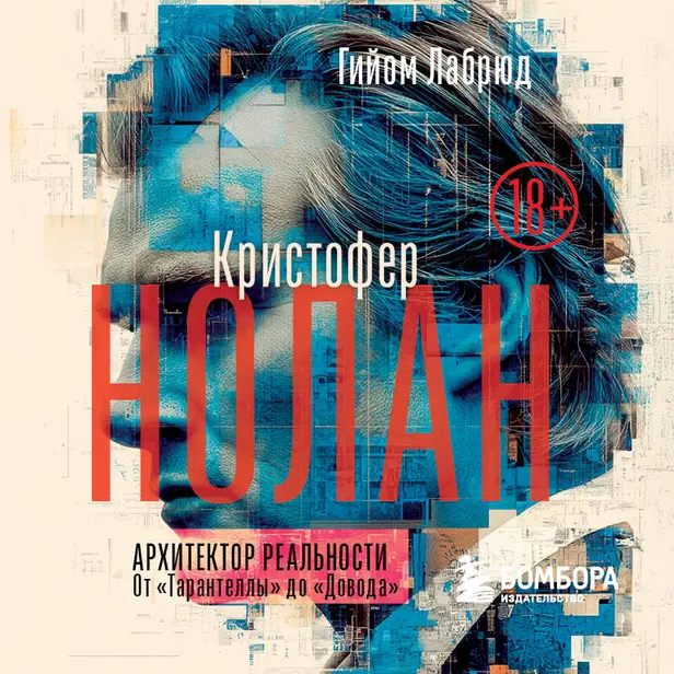 Кристофер Нолан. Архитектор реальности. От “Тарантеллы” до “Довода”. Обложка