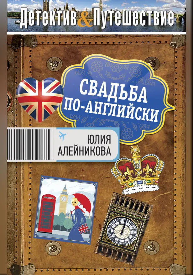 Свадьба по-английски. Обложка