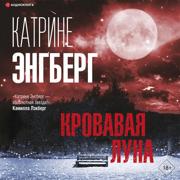 Кровавая луна. Обложка