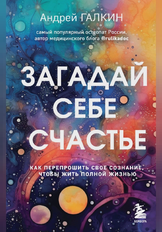 Загадай себе счастье. Как перепрошить свое сознание, чтобы жить полной жизнью. Обложка