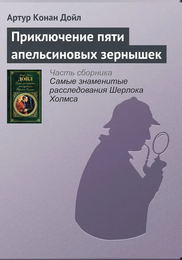 Приключение пяти апельсиновых зернышек. Обложка