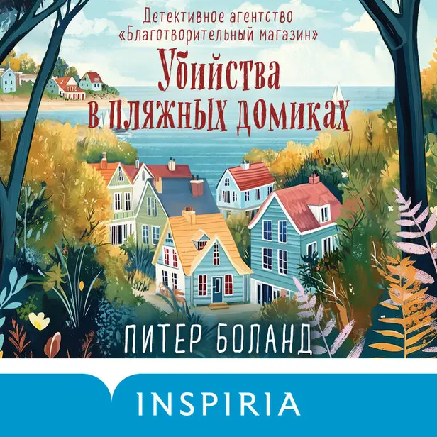 Убийства в пляжных домиках. Детективное агентство «Благотворительный магазин». Обложка