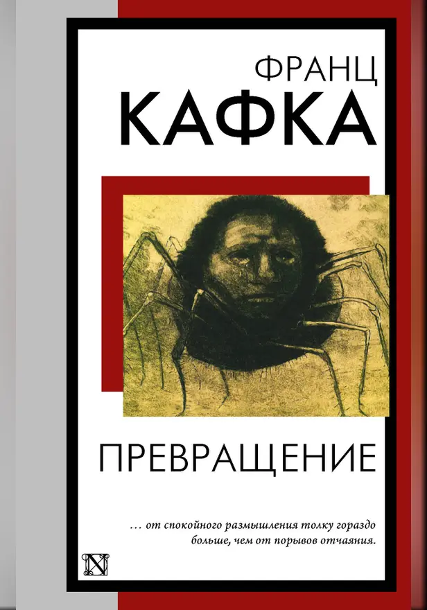 Превращение. Обложка