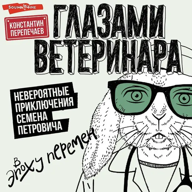 Глазами ветеринара. Невероятные приключения Семена Петровича в эпоху перемен. Обложка