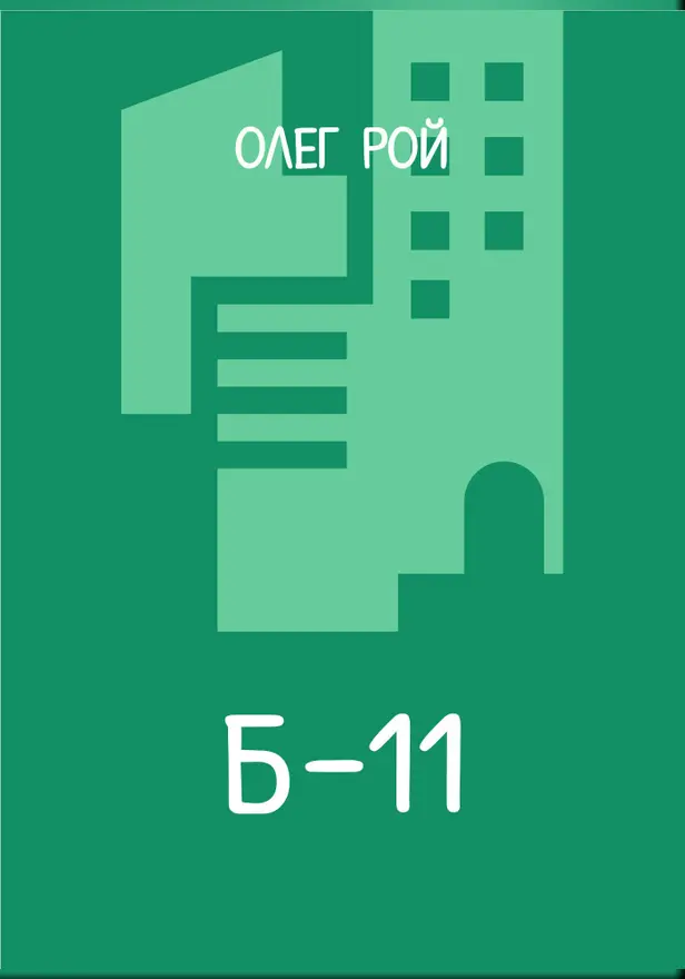 Б-11. Обложка