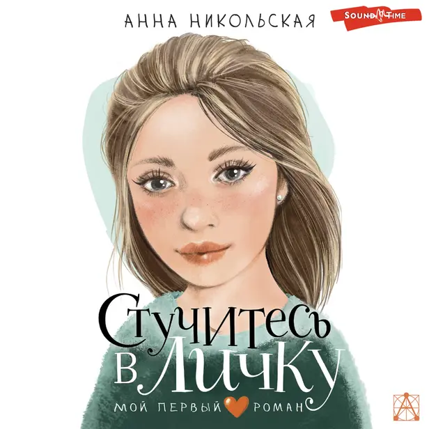 Стучитесь в личку. Обложка