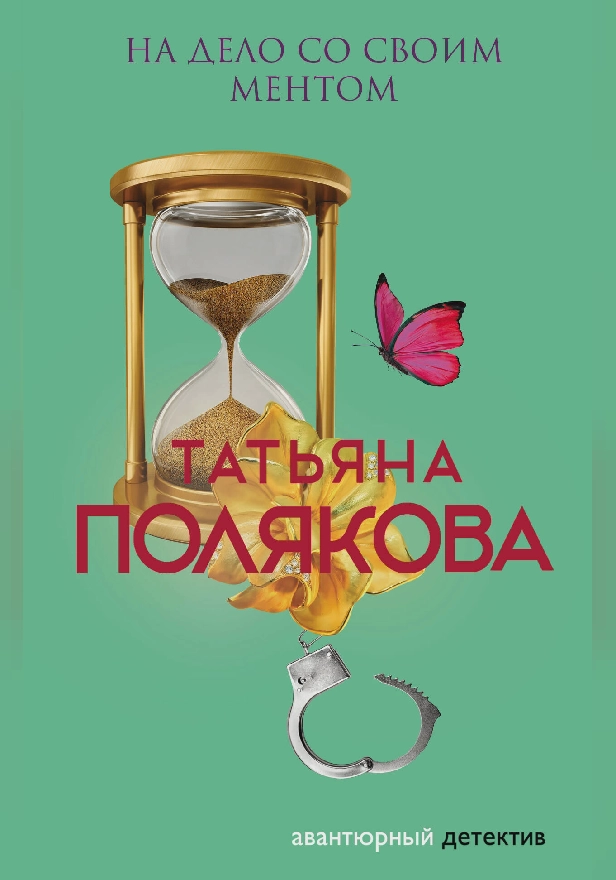 На дело со своим ментом. Обложка