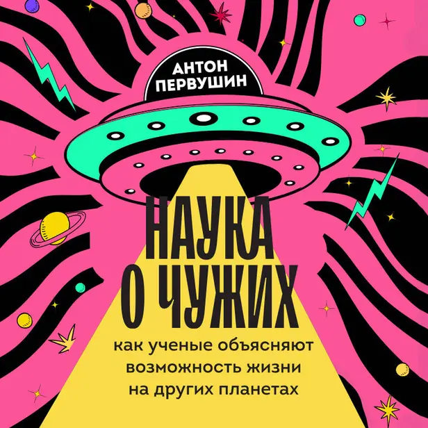 Наука о чужих. Как ученые объясняют возможность жизни на других планетах. Обложка