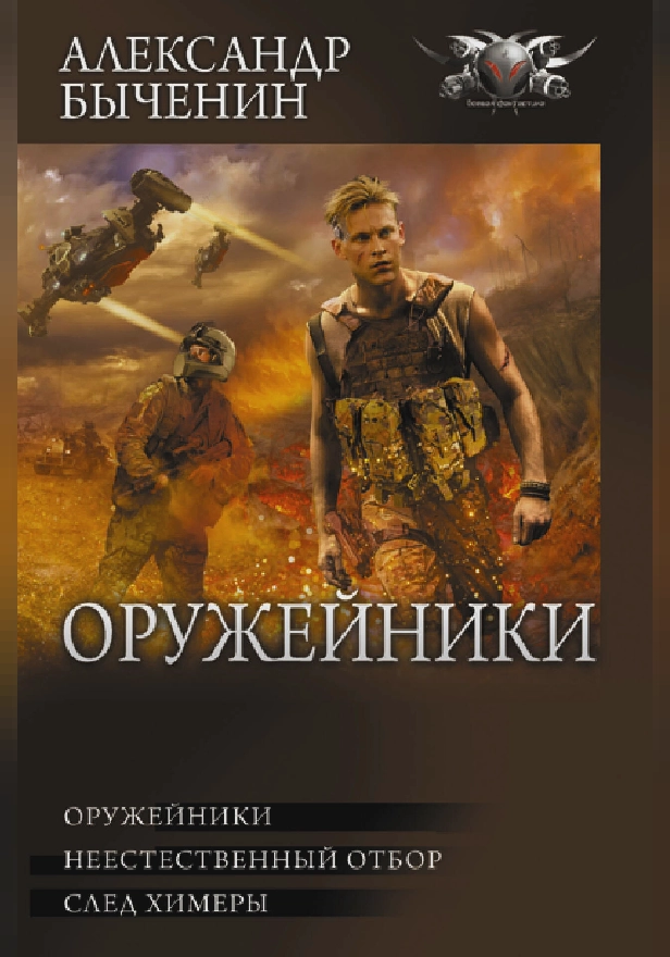 Оружейники. Обложка