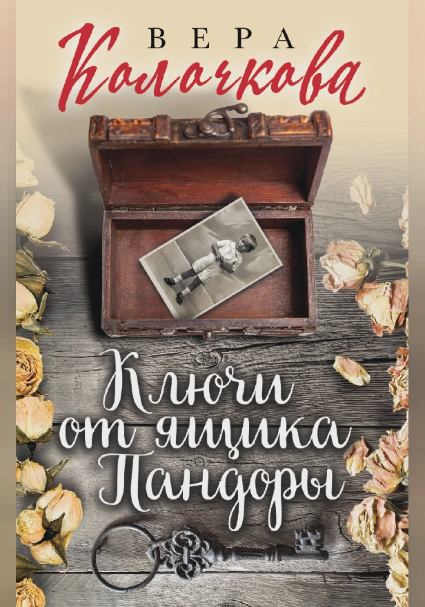 Ключи от ящика Пандоры. Обложка
