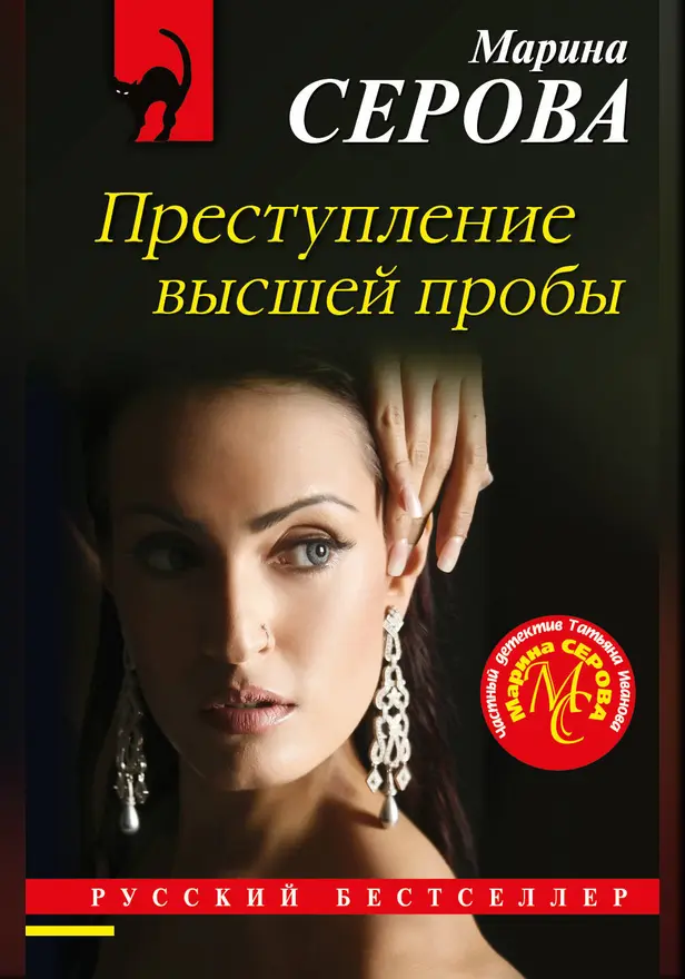Преступление высшей пробы. Обложка