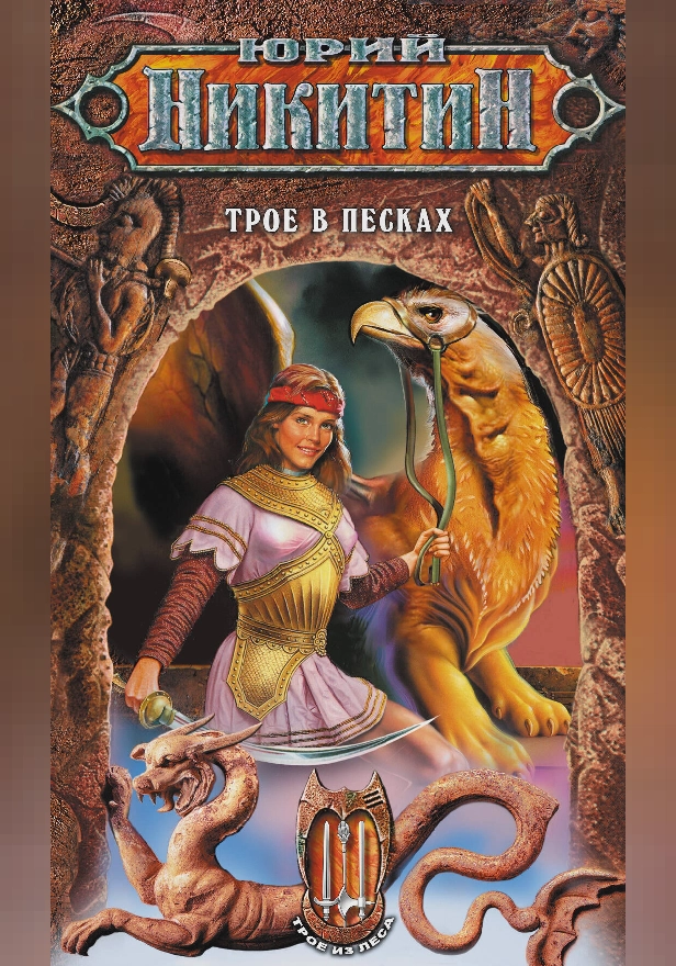 Трое в Песках. Обложка