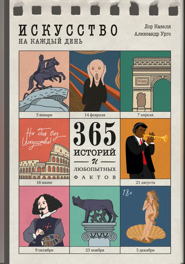 Искусство на каждый день -- 365 историй и занимательных фактов. Обложка