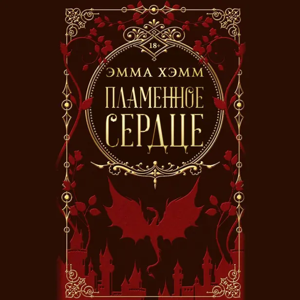 Пламенное сердце. Обложка