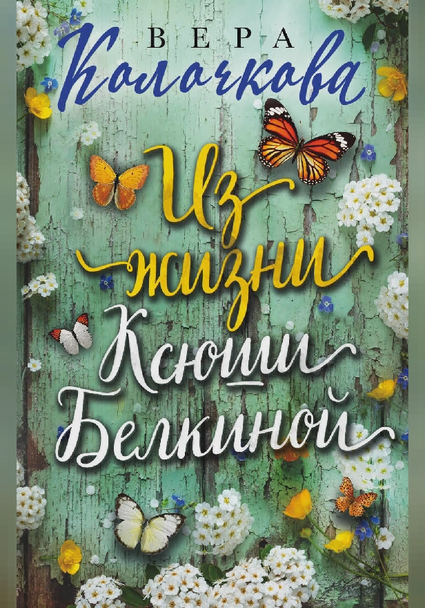 Из жизни Ксюши Белкиной (сборник). Обложка