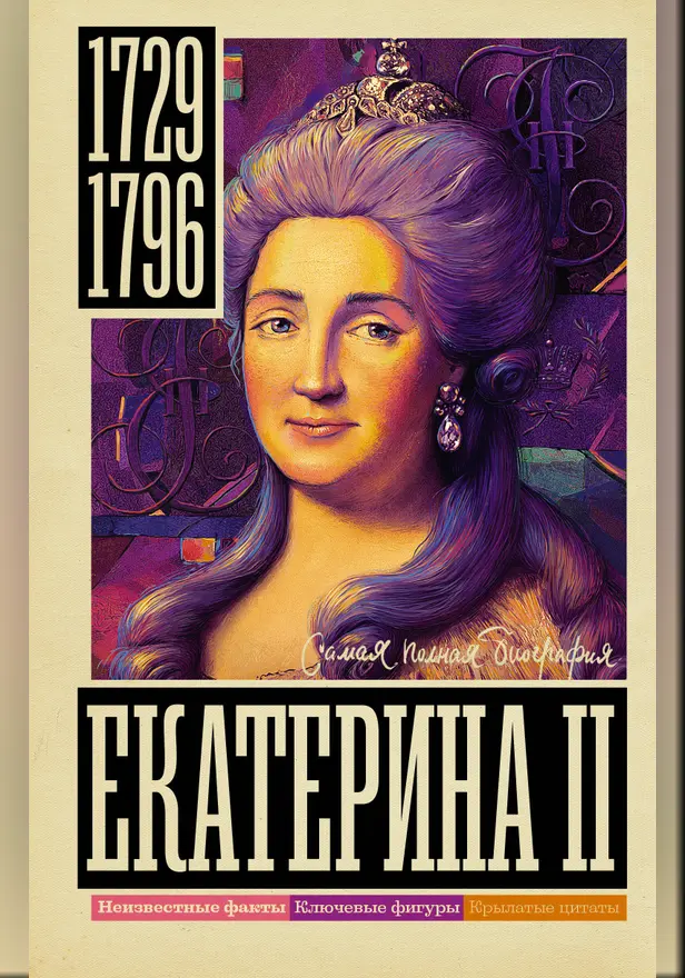 Екатерина II. Обложка