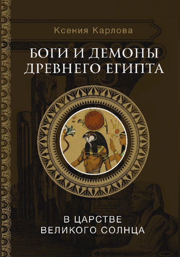 Боги и демоны Древнего Египта: в царстве великого солнца. Обложка
