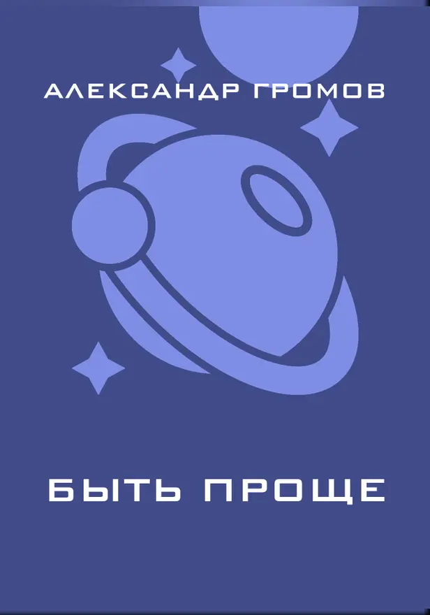 Быть проще. Обложка