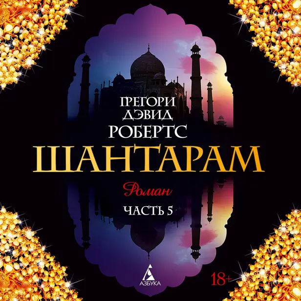 Шантарам. Часть 4. Обложка