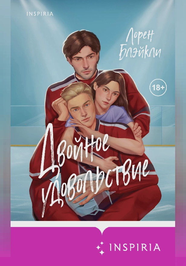 Двойное удовольствие. Обложка