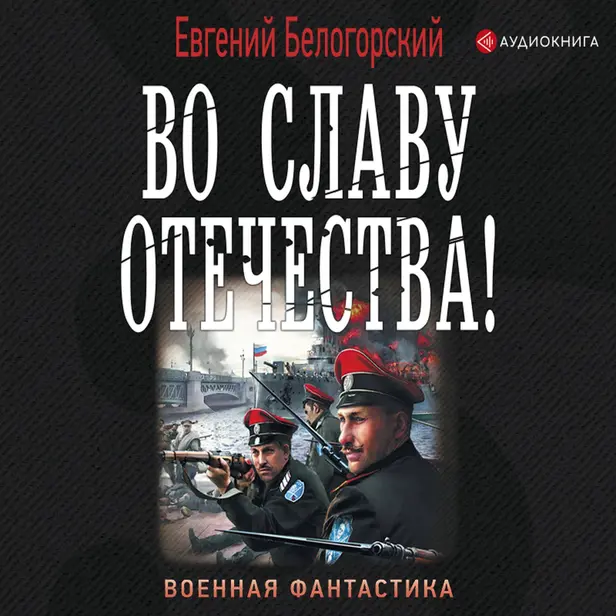 Во славу Отечества!. Обложка