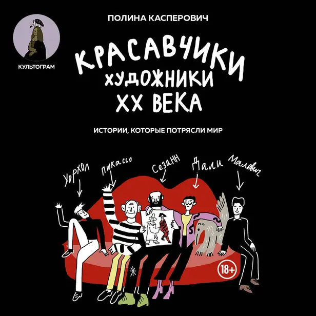 Красавчики. Художники XX века. Истории, которые потрясли мир. Обложка