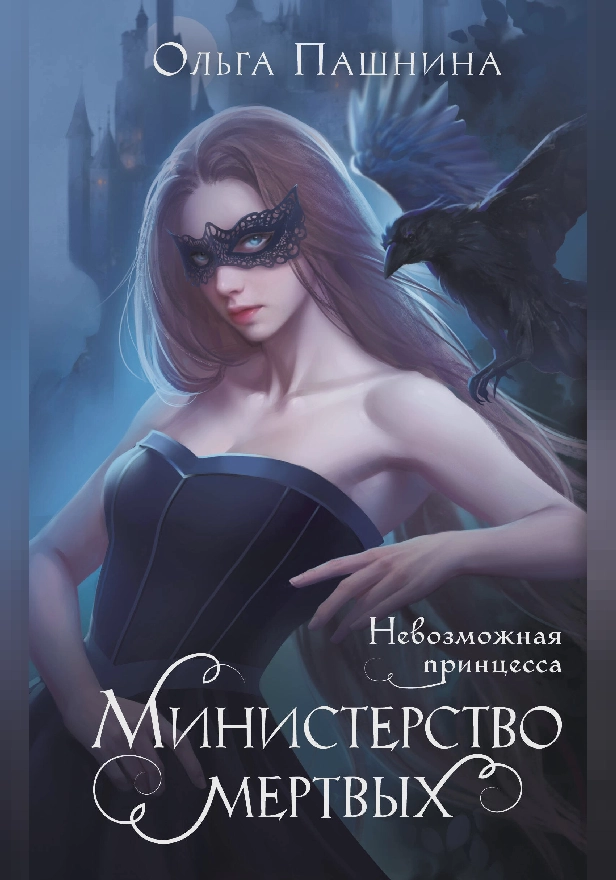Министерство мертвых. Невозможная принцесса. Обложка