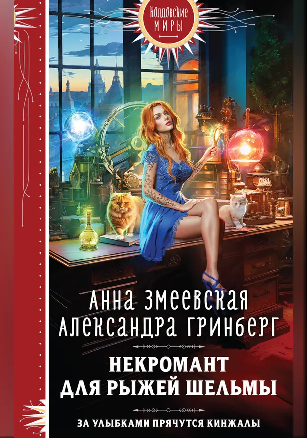 Некромант для рыжей шельмы. Обложка