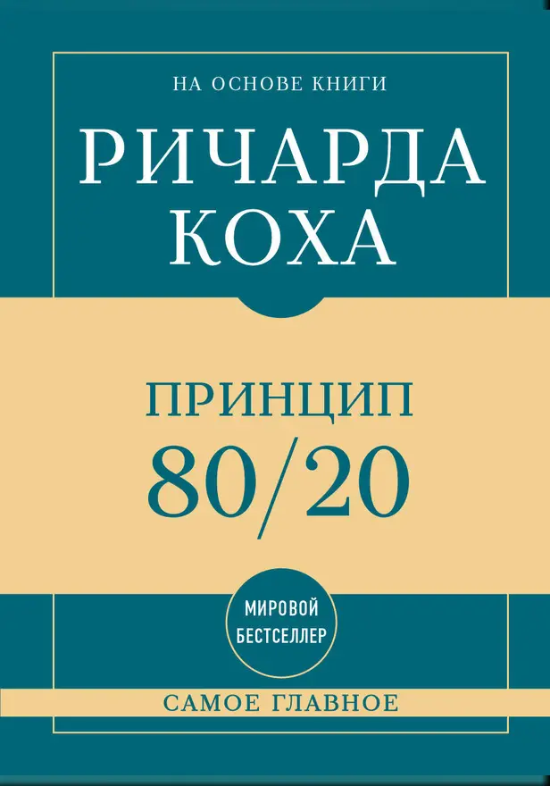 Самое главное. Принцип 80/20. Обложка